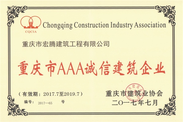 重慶市AAA誠信建筑企業(yè)2