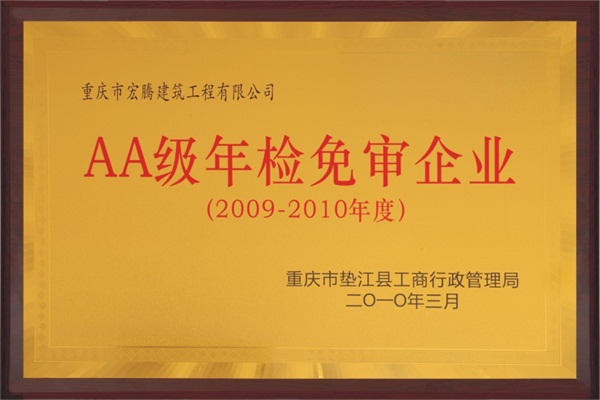 AA級年檢免審企業(yè)2009-2