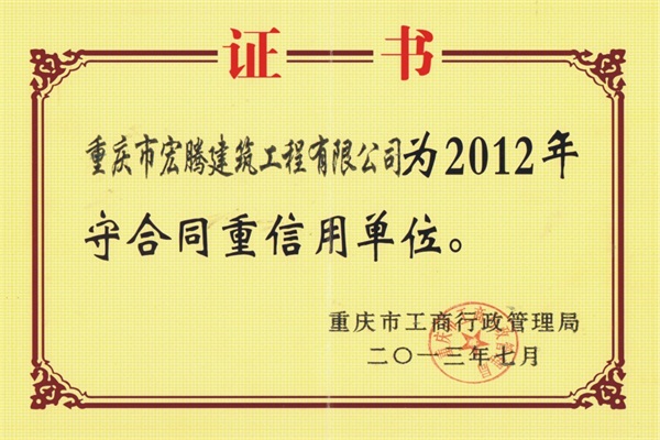 守合同重信用單位2012年