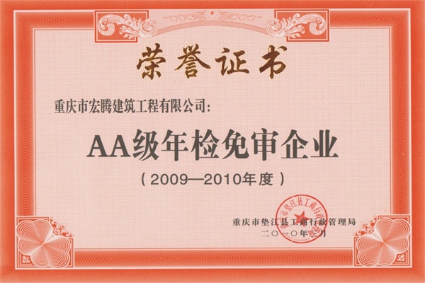 AA級年檢免審企業(yè)2010年